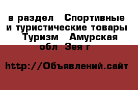  в раздел : Спортивные и туристические товары » Туризм . Амурская обл.,Зея г.